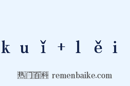 kuǐ+lěi是什么意思的图片